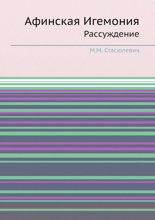 Афинская Игемония. Рассуждение