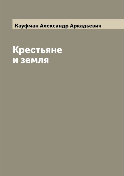 Обложка книги «Крестьяне и земля» — Кауфман Александр Аркадьевич, ISBN 9785519886994