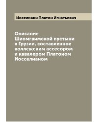 Описание Шиомгвимской пустыни в Грузии, составленное коллежским ассесором и кавалером Платоном Иосселианом