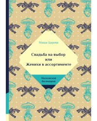 Свадьба на выбор или Женихи в ассортименте