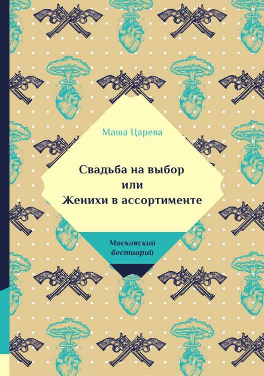 Обложка книги «Свадьба на выбор или Женихи в ассортименте» — Царева Маша, ISBN 9785521740086