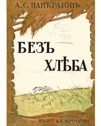 Без хлеба. Очерки русского бедствия (Голод 1898 и 1911 12 гг.)