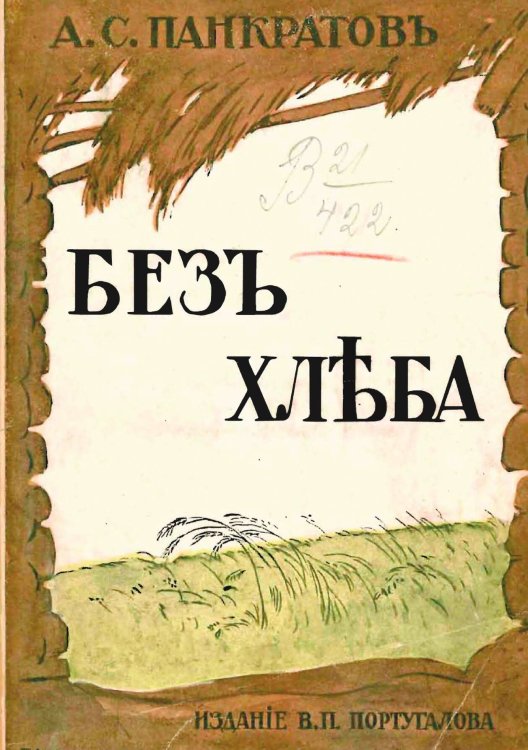 Обложка книги «Без хлеба. Очерки русского бедствия (Голод 1898 и 1911 12 гг.)» — Панкратов Александр Саввич, ISBN 9785521957040
