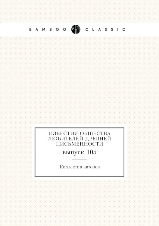 Известия Общества любителей древней письменности