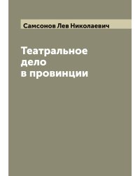 Театральное дело в провинции