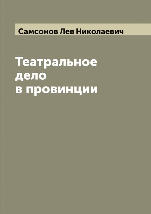 Обложка книги «Театральное дело в провинции» — Самсонов Лев Николаевич, ISBN 9785519846431
