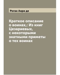 Краткое описание о воинах,: Из книг Цезариевых, с некоторыми знатными приметы о тех воинах