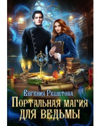 Портальная магия для ведьмы