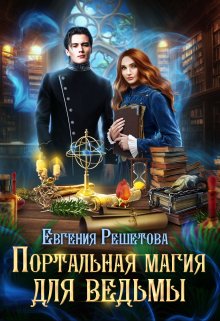Портальная магия для ведьмы Обложка книги «Портальная магия для ведьмы» — Евгения Решетова, ISBN 9785524033550
