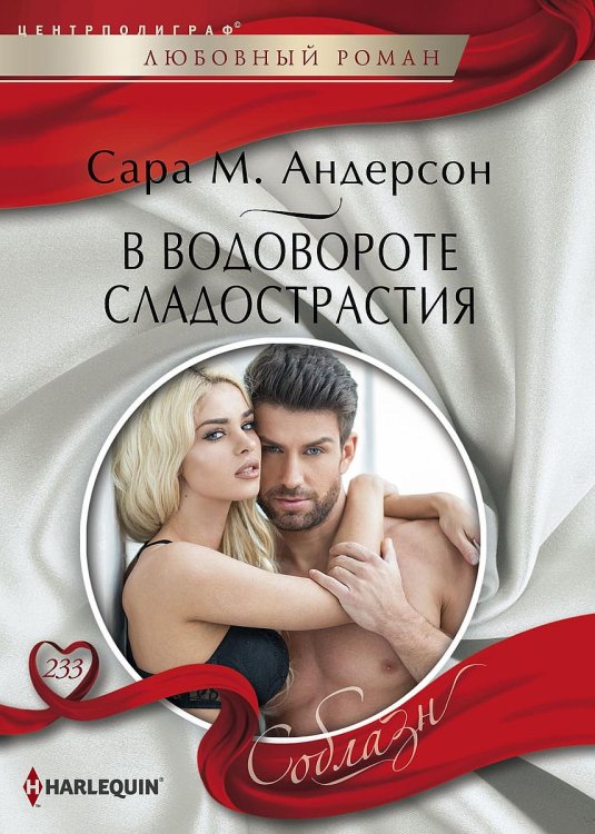 Обложка книги «В водовороте сладострастия» — Сара Андерсон, ISBN 9785521879434