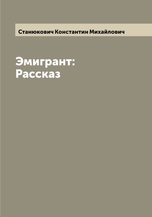 Обложка книги «Эмигрант: Рассказ» — Станюкович Константин Михайлович, ISBN 9785519753142