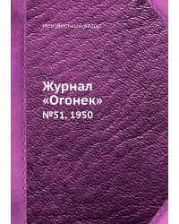 Журнал «Огонек»