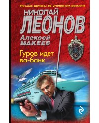 Гуров идет ва-банк