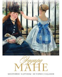 Эдуард Мане