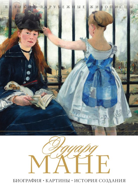 Эдуард Мане