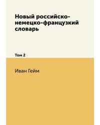 Новый российско-немецко-французкий словарь