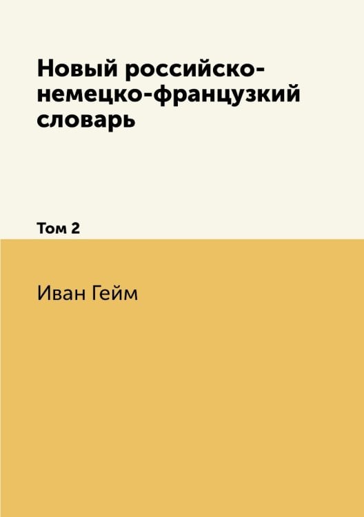 Новый российско-немецко-французкий словарь