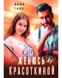 Женюсь на Красоткиной