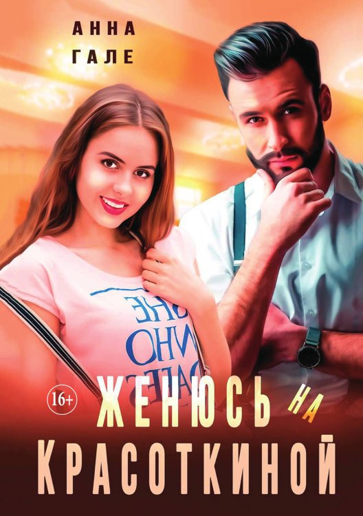 Обложка книги «Женюсь на Красоткиной» — Гале Анна, ISBN 9785521897407