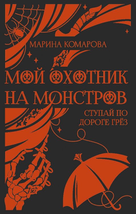 Обложка книги «Мой охотник на монстров» — Марина Комарова, ISBN 9785521912582