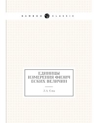 Единицы измерения физических величин