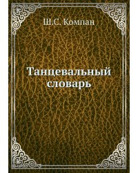 Танцевальный словарь