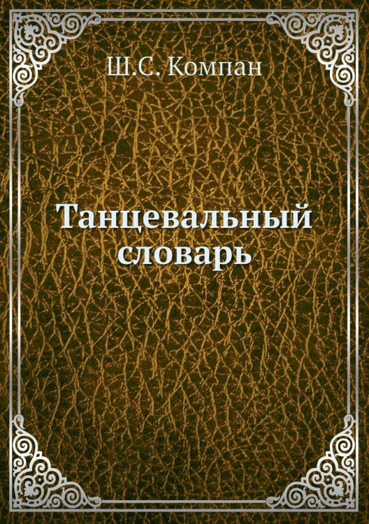 Танцевальный словарь