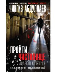 Пройти чистилище