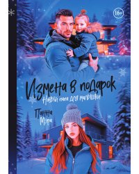 Измена в подарок. Новый папа для малышки