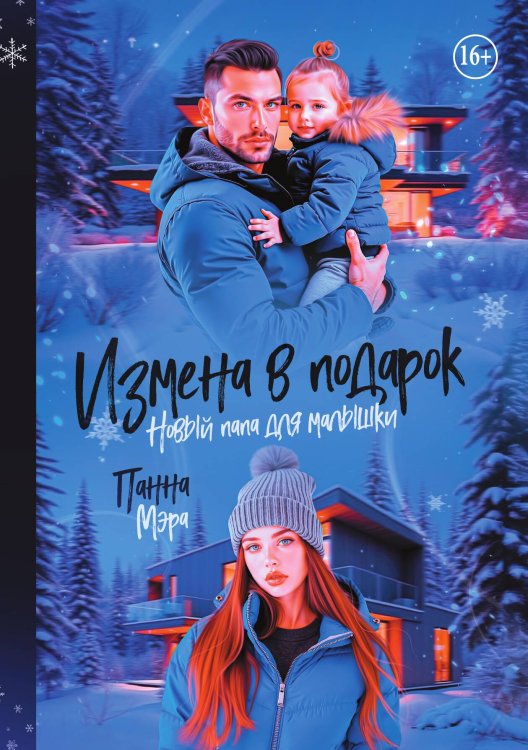 Обложка книги «Измена в подарок. Новый папа для малышки» — Панна Мэра, ISBN 9785521938438