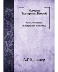 История Екатерины Второй