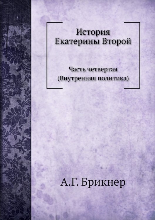 История Екатерины Второй