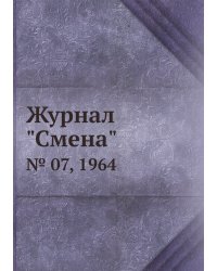 Журнал "Смена"