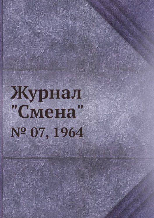 Обложка книги «Журнал "Смена"», ISBN 9785458564922