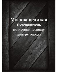 Москва великая