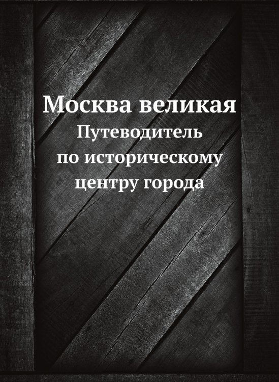 Москва великая