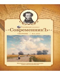 Современникъ №6, 2019