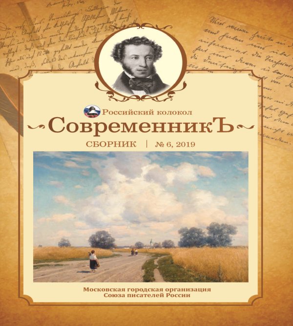 Обложка книги «Современникъ №6, 2019» — составной Сборник, ISBN 9785907306066