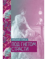 Под гнетом страсти