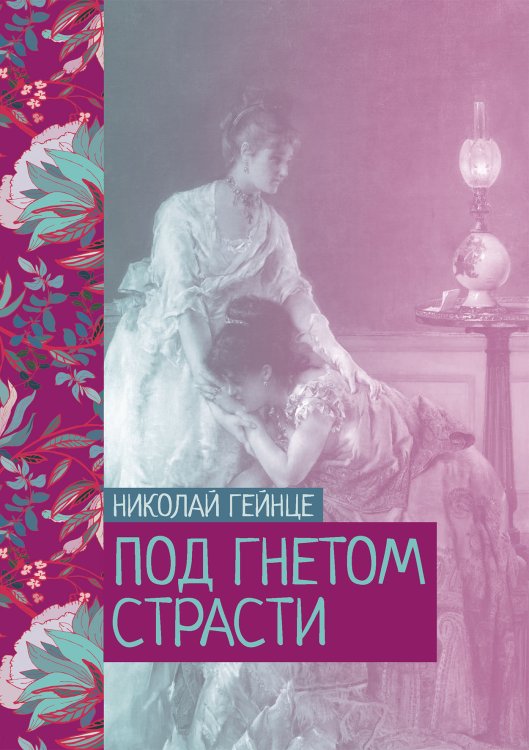 Обложка книги «Под гнетом страсти» — Николай Гейнце, ISBN 9785521776498