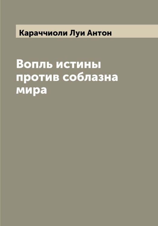 Обложка книги «Вопль истины против соблазна мира» — Караччиоли Луи Антон, ISBN 9785519883481