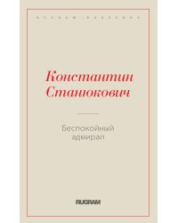 Беспокойный адмирал