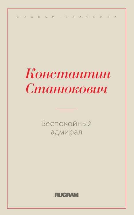 Обложка книги «Беспокойный адмирал» — Станюкович К.М., ISBN 9785519660259
