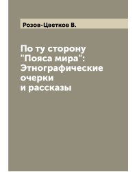 По ту сторону "Пояса мира": Этнографические очерки и рассказы