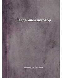 Свадебный договор