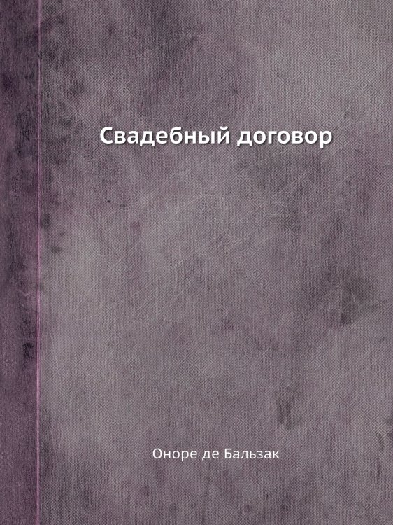 Свадебный договор