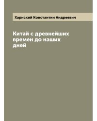 Китай с древнейших времен до наших дней