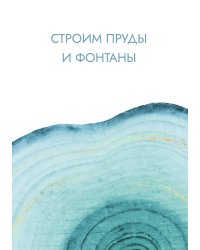 Строим пруды и фонтаны
