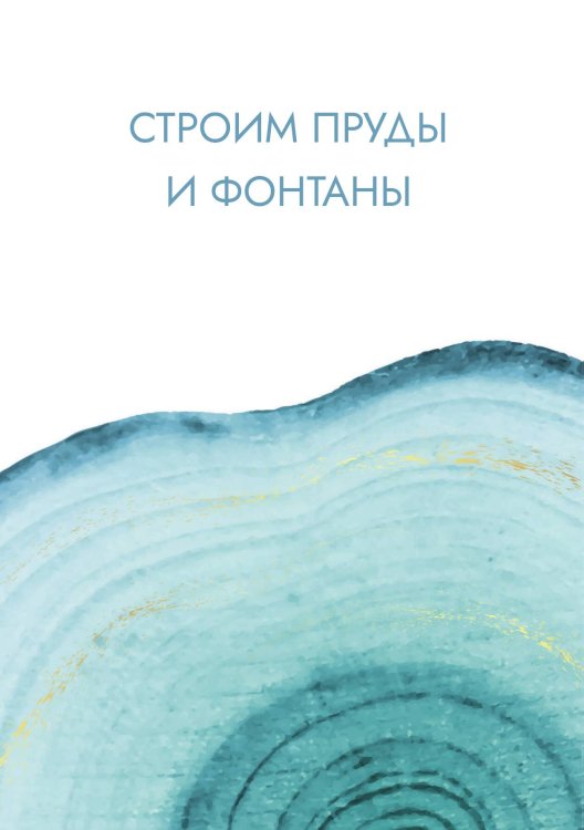 Обложка книги «Строим пруды и фонтаны» — Нет автора, ISBN 9785517133199