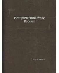 Исторический атлас России